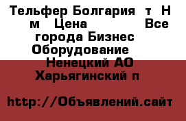 Тельфер Болгария 2т. Н - 12м › Цена ­ 60 000 - Все города Бизнес » Оборудование   . Ненецкий АО,Харьягинский п.